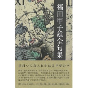 画像: 『福田甲子雄全句集』（ふくだきねおぜんくしゅう）