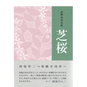 画像: 志摩角美句集『芝桜』（しばざくら）