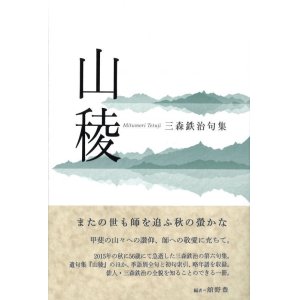 画像: 三森鉄治句集『山稜』（さんりょう）