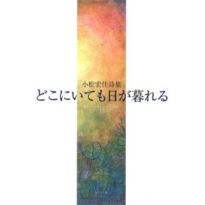 画像: 小松宏佳詩集『どこにいても日が暮れる』（どこにいてもひがくれる）