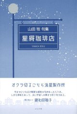 画像: 山田牧句集『星屑珈琲店』（ほしくずこーひーてん）