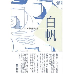 画像: 牛田修嗣句集『白帆』（しらほ）
