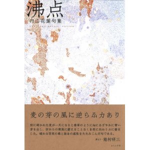 画像: 内山花葉句集『沸点』（ふってん）