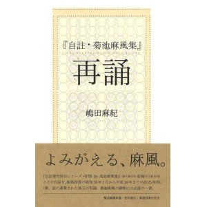 画像: 嶋田麻紀著『自註・菊池麻風集　再誦』（じちゅうきくちまふうしゅう　さいじゅ）