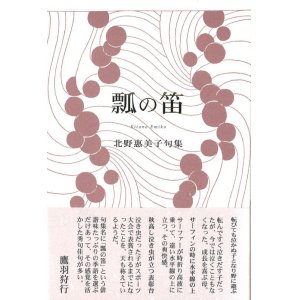 画像: 北野惠美子句集『瓢の笛』（ひょんのふえ）