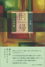 画像: 川名将義句集『回帰』（かいき）