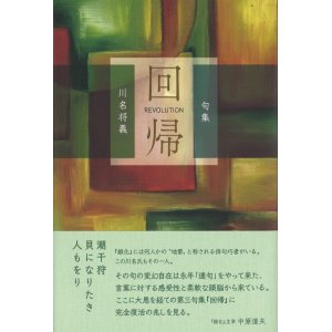 画像: 川名将義句集『回帰』（かいき）