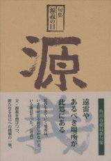 画像: 角川春樹句集『源義の日』（げんぎのひ）