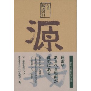 画像: 角川春樹句集『源義の日』（げんぎのひ）
