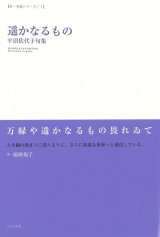 画像: 平沼佐代子句集『遥かなるもの』（はるかなるもの）