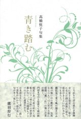 画像: 高橋悦子句集『青き踏む』（あおきふむ）