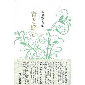 画像: 高橋悦子句集『青き踏む』（あおきふむ）