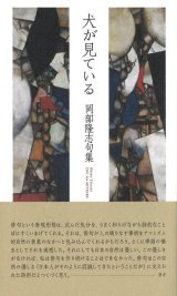 画像: 岡部隆志句集『犬が見ている』（いぬがみている）