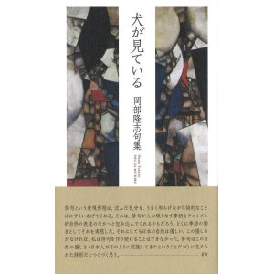 画像: 岡部隆志句集『犬が見ている』（いぬがみている）