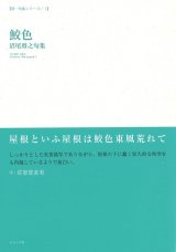 画像: 沼尾将之句集『鮫色』（さめいろ）