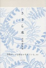 画像: 川島葵句集『ささら水』（ささらみず）