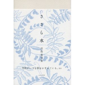 画像: 川島葵句集『ささら水』（ささらみず）