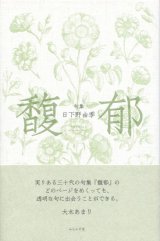 画像: 日下野由季句集『馥郁』（ふくいく）