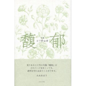 画像: 日下野由季句集『馥郁』（ふくいく）