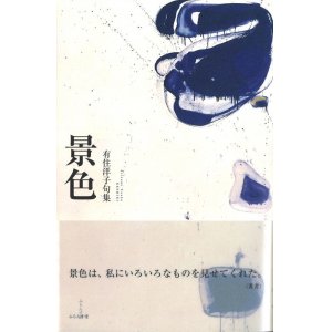画像: 有住洋子句集『景色』（けしき）