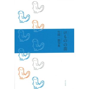 画像: 竹岡一郎句集『けものの苗』（けもののなえ）