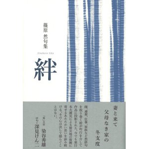 画像: 篠原然句集『絆』（きずな）