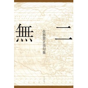 画像: 佐怒賀正美句集『無二』（むに）