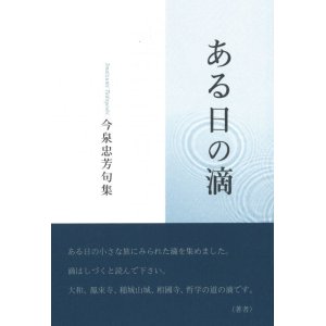 画像: 今泉忠芳句集『ある日の滴』（あるひのしずく）