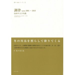 画像: 山田やよひ句集『調律 opus2001~2018』（ちょうりつ）