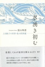 画像: 富山珠恵著『水湧き初む　上田睦子の世界・私の世界・続』（みずわきそむ）