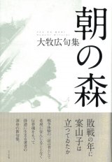 画像: 大牧広句集『朝の森』（あさのもり）