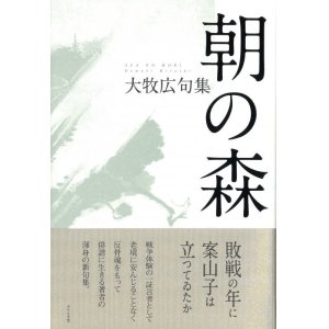 画像: 大牧広句集『朝の森』（あさのもり）