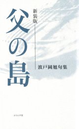 画像: 波戸岡旭句集『父の島』（ちちのしま）【新装版】