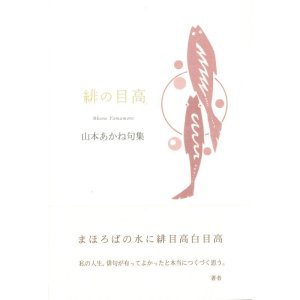 画像: 山本あかね句集『緋の目高』（ひのめだか）