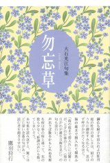 画像: 大石光江句集『勿忘草』（わすれなぐさ）