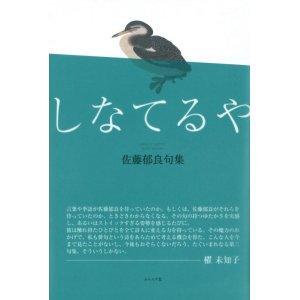 画像: 佐藤郁良句集『しなてるや』