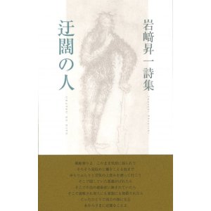 画像: 岩崎昇一詩集『迂闊の人』（うかつのひと）