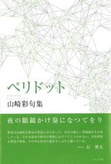 画像: 山崎彩句集『ペリドット』（ぺりどっと）