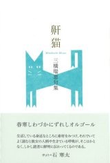 画像: 三橋瑞恵句集『鼾猫』（いびきねこ）