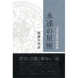 画像: 熊瀨川貴晶著『永遠の星座―文芸の哲学的基礎』（えいえんのせいざ）