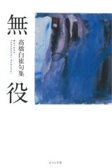 画像: 高橋白崔句集『無役』（むやく）