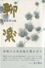 画像: 董振華句集『聊楽』（りょうらく）