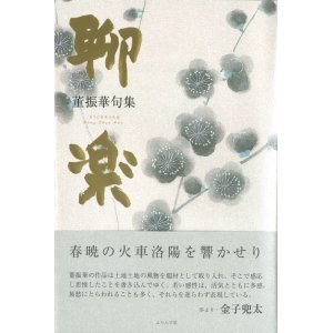 画像: 董振華句集『聊楽』（りょうらく）