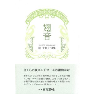 画像: 関千賀子句集『翅音』（はおと）