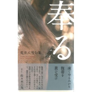 画像: 荒井八雪句集『奉る』（たてまつる）