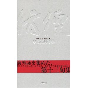 画像: 中原道夫句集『彷徨』（うろつく）