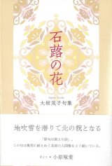 画像: 大坂茂子句集『石蕗の花』（つわのはな）