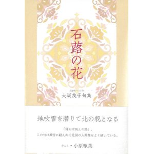 画像: 大坂茂子句集『石蕗の花』（つわのはな）