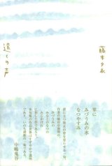 画像: 藤本夕衣句集『遠くの声』（とおくのこえ）