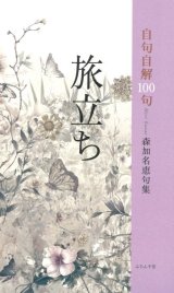 画像: 森加名恵自句自解100句『旅立ち』（たびだち）